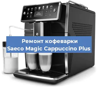 Замена | Ремонт мультиклапана на кофемашине Saeco Magic Cappuccino Plus в Воронеже